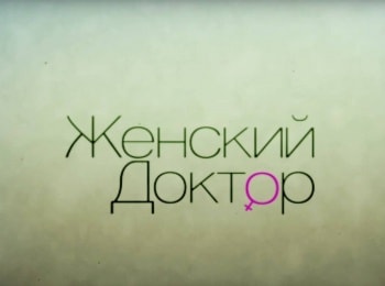 Женский-доктор-Только-для-своих