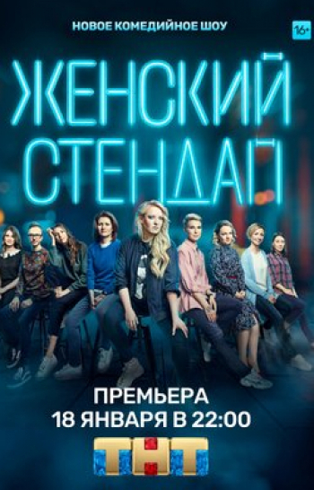 программа ТНТ: Женский Стендап 110 серия