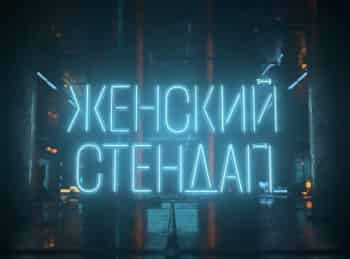 Женский-Стендап-12-серия
