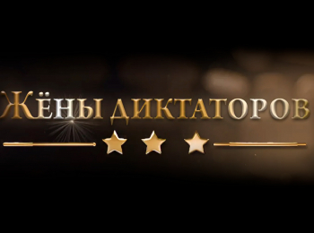 программа ТВ Центр (ТВЦ): Жены диктаторов