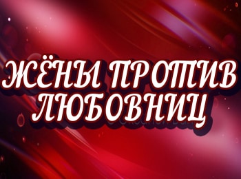 программа ТВ Центр (ТВЦ): Жены против любовниц