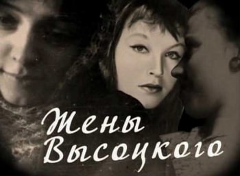 Жены-Высоцкого