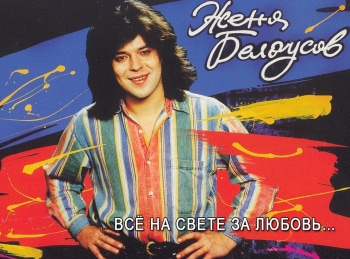 Женя-Белоусов-Все-на-свете-за-любовь…