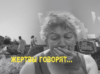 Жертвы-говорят