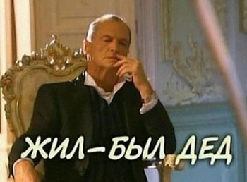 Жил-был-дед