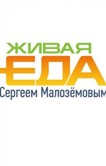 программа НТВ Стиль: Живая еда с Сергеем Малоземовым Молочные коктейли Крабы Сладости делают нас менее привлекательными