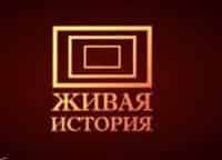Живая-история