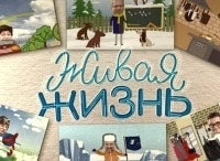 Живая-жизнь