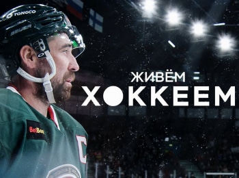 программа Телеканал КХЛ: Живем хоккеем Денис Зарипов