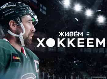 программа Телеканал КХЛ: Живем хоккеем