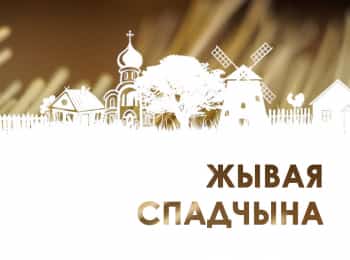 Живое-наследие