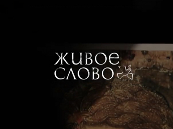 Живое-слово-Священноисповедник-Виктор,-епископ-Глазовский