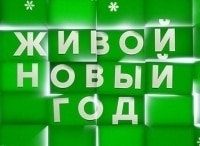 Живой-Новый-год
