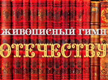 Живописный-гимн-Отечеству