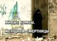 Живые-бомбы-Женщины-смертницы
