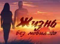 Жизнь-без-любимого