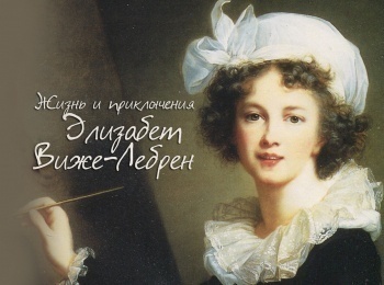 программа Культура: Жизнь и приключения Элизабет Виже Лебрен Портретистка Марии Антуанетты