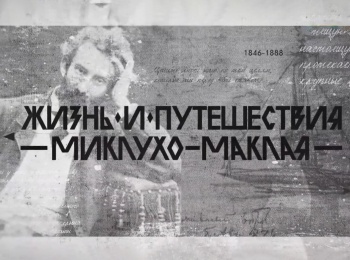 Жизнь-и-путешествия-Миклухо-Маклая