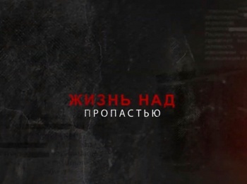 программа Морской: Жизнь над пропастью