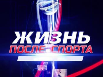 программа Матч Игра: Жизнь после спорта Денис Лебедев