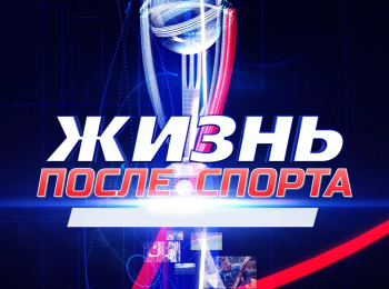 программа Матч Игра: Жизнь после спорта Ирина Скворцова