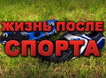 Жизнь-после-спорта