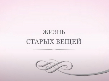 Жизнь-старых-вещей-23-серия