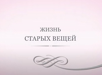 Жизнь-старых-вещей-26-серия