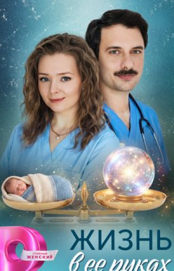 программа Домашний: Жизнь в ее руках 3 серия