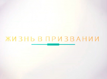 Жизнь-в-призвании-Интервью-с-Владимиром-и-Еленой-Цысами