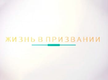 Жизнь-в-призвании-Леонид-и-Рушана-Ким