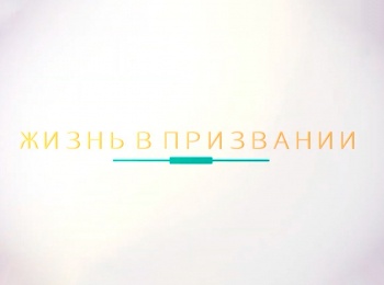 Жизнь-в-призвании-Юлия-Белоусова