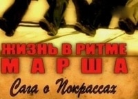 Жизнь-в-ритме-марша-Сага-о-Покрассах