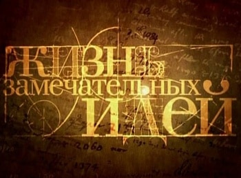 Жизнь-замечательных-идей-Новая-физика-Квантовая-теория