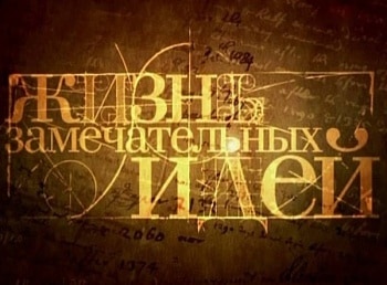 Жизнь-замечательных-идей-Новая-физика-Радиация-и-радиоактивность