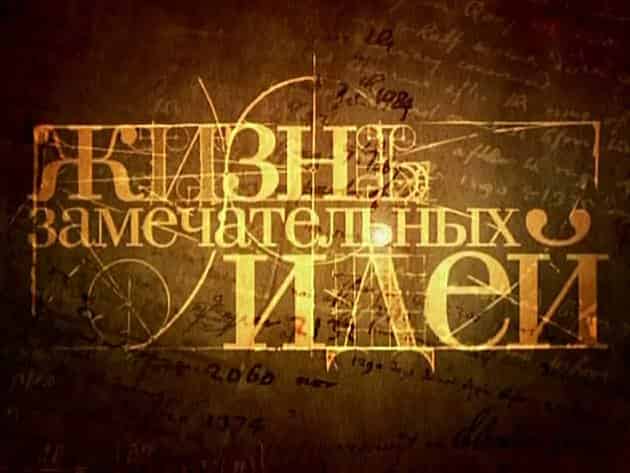 Жизнь-замечательных-идей-Новая-физика-Реликтовое-излучение