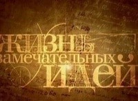 Жизнь-замечательных-идей-Сопротивление-0