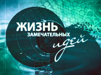 программа Культура: Жизнь замечательных идей Сотни миллионов лет назад