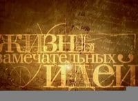 Жизнь-замечательных-идей-Теория-защиты