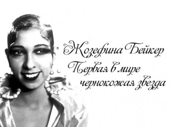 Жозефина-Бейкер-Первая-в-мире-чернокожая-звезда