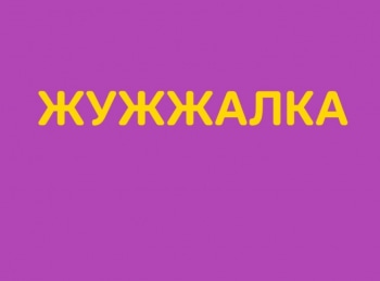 Жужжалка-Бурундук
