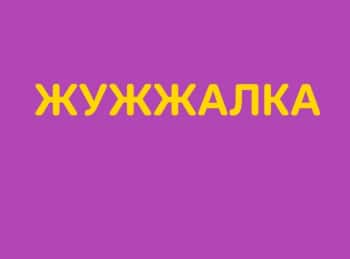 Жужжалка-Пчела