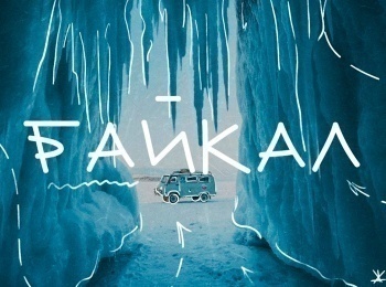 программа Точка ТВ: Зимний Байкал Самое ледяное путешествие!