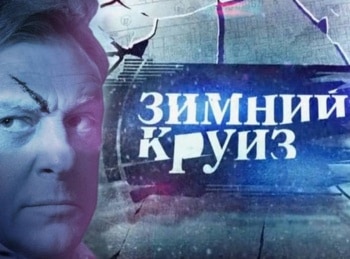 программа Наш Кинопоказ: Зимний круиз