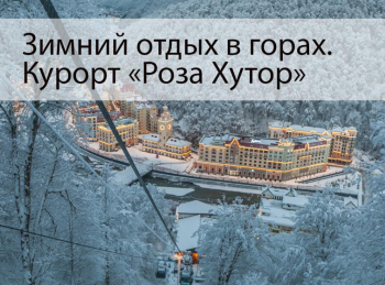 программа Russian Travel Guide (RTG): Зимний отдых в горах Курорт Роза Хутор