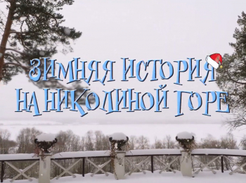 Зимняя-история-на-Николиной-горе-Рождество