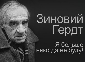 Зиновий-Гердт-Я-больше-никогда-не-буду!