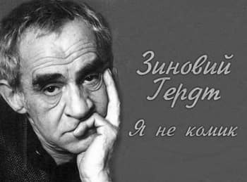 программа Центральное телевидение: Зиновий Гердт Я не комик