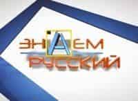Знаем-русский