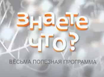Знаете-что?-Весьма-полезная-программа-4-серия